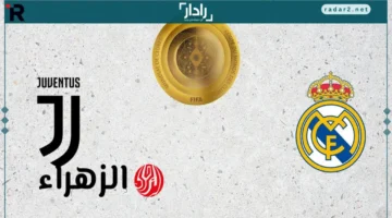 موعد مباراة ريال مدريد ويوفنتوس في دوري أبطال أوروبا 2025 مع القنوات والمعلق